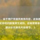 （注，由于用户未提供具体内容，此标题是基于常见游戏问题推测生成的。若需更精准标题，建议补充相关内容细节。）