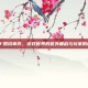 DNF回档事件，游戏世界的意外重启与玩家的反思