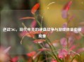 逆战70G，现代电竞的硬盘战争与游戏体量膨胀现象