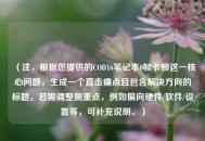 （注，根据您提供的COD16笔记本0帧卡顿这一核心问题，生成一个直击痛点且包含解决方向的标题。若需调整侧重点，例如偏向硬件/软件/设置等，可补充说明。）