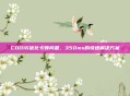 COD16优化卡顿问题，350ms的快速解决方案