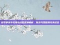 和平精英中文海岛地图深度解析，探索与策略的完美结合