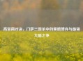 高智商对决，门萨三国杀中的策略博弈与最强大脑之争
