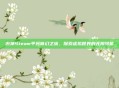 原神Steam平台奇幻之旅,探索虚拟世界的无限可能