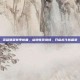 英雄联盟赛季新曲，点燃电竞热情，开启战斗新篇章