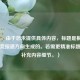 （注，由于您未提供具体内容，标题是根据常见电竞报道方向生成的。若需更精准标题，请补充内容细节。）