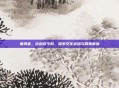 秦风套，古韵穿今时，探索文化密码与精神意蕴