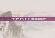 cf手游 集字 来字，那一次，我们都在期盼的来字