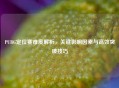 PUBG定位赛难度解析，关键影响因素与高效突破技巧