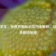 绝地求生，快速开镜标记技巧全解析，战斗效率翻倍秘籍