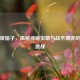 逆战银箱子，揭秘神秘宝藏与战术博弈的终极挑战