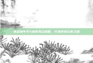 侠盗猎车手5城市风云秘籍，打造传奇玩家之路