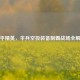 和平精英，伞兵空投装备制霸战场全解析