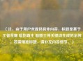 （注，由于用户未提供具体内容，标题是基于王者荣耀 暗影霸主 骷髅王等关键词生成的示例。若需精准标题，请补充内容细节。）