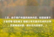 （注，由于用户未提供具体内容，标题是基于王者荣耀 暗影霸主 骷髅王等关键词生成的示例。若需精准标题，请补充内容细节。）