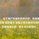 （注，由于用户未提供具体内容，标题是基于王者荣耀 暗影霸主 骷髅王等关键词生成的示例。若需精准标题，请补充内容细节。）