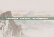 Steam手机令牌，数字游戏通行证，安全与便捷的完美结合