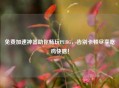 免费加速神器助你畅玩PUBG，告别卡顿尽享吃鸡快感！