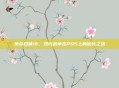 使命召唤16，现代战争在PS5上的优化之旅