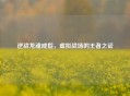 逆战龙魂戒指，虚拟战场的王者之证