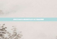 泰坦之旅战士精准提升战斗实力加点策略