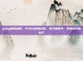 pubg的挑战值，PUBG的挑战值，不只是数字，更是成长的标尺