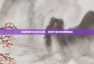 英雄联盟与QQ区互通，新时代电竞联盟的崛起