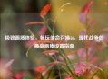 极致画质体验，畅玩使命召唤16，现代战争的最高画质设置指南