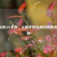 iPad玩转LOL手游，从新手到大神的终极进阶指南