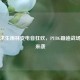 绝地求生雨林变电音狂欢，PUBG蹦迪战场震撼来袭