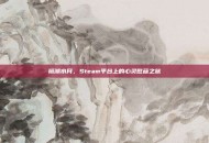 镜湖水月，Steam平台上的心灵慰藉之旅