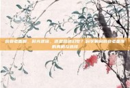 抗衰老面膜，时光逆旅，还是营销幻梦？科学解码抗衰老面膜的真相与选择