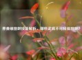 界姜维挑衅技能解析，哪些武将不可轻易挑衅？