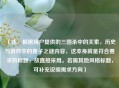 （注，根据用户提供的三国杀中的关索，历史与游戏中的妻子之谜内容，这本身就是符合要求的标题，故直接采用。若需其他风格标题，可补充说明需求方向）