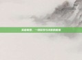 英雄联盟，一场游戏与诗意的邂逅