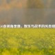 CSGO歪视角录像，娱乐与战术的另类碰撞