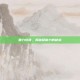 重力怪侠，揭秘超能力的秘密