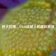枪火玫瑰，CSGO战场上的虚拟浪漫