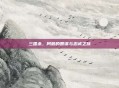 三国杀，阿鹏的智谋与忠诚之旅