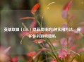 英雄联盟（LOL）隐蔽战绩的3种实用方法，保护你的游戏隐私