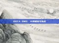 DOTA OMG，AI的崛起与挑战