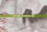 火线任务私服，虚拟世界的冒险与挑战