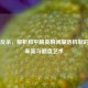 绝地反杀，解析和平精英瞬间复活机制的战术革新与翻盘艺术