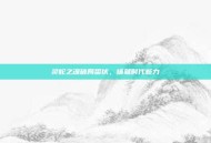 灵蛇之魂破局蛰伏，铸就时代新力