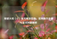穿越火线（CF）账号解冻指南，官网操作步骤与常见问题解析