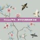 Steam平台，数字艺术的创意之旅