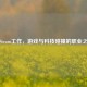 在Steam工作，游戏与科技碰撞的职业之旅