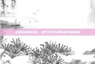 王者荣耀座右铭，提升技巧与团队协作的秘诀