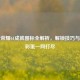 王者荣耀61成就图标全解析，解锁技巧与隐藏彩蛋一网打尽