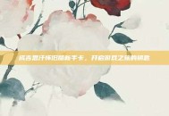 成吉思汗怀旧版新手卡，开启游戏之旅的钥匙